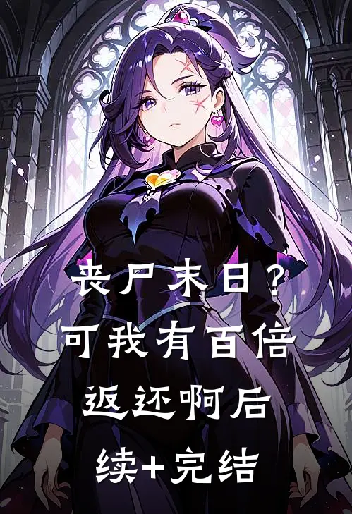 丧尸末日？可我有百倍返还啊后续+完结