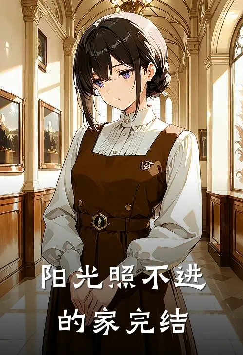 阳光照不进的家完结