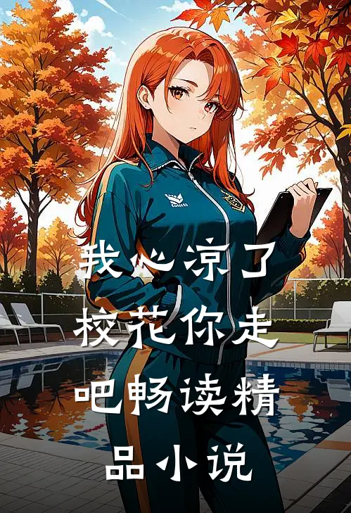 我心凉了，校花你走吧畅读精品小说