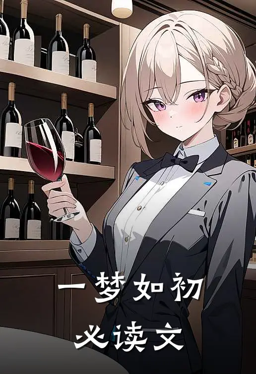一梦如初必读文