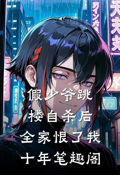 假少爷跳楼自杀后，全家恨了我十年笔趣阁