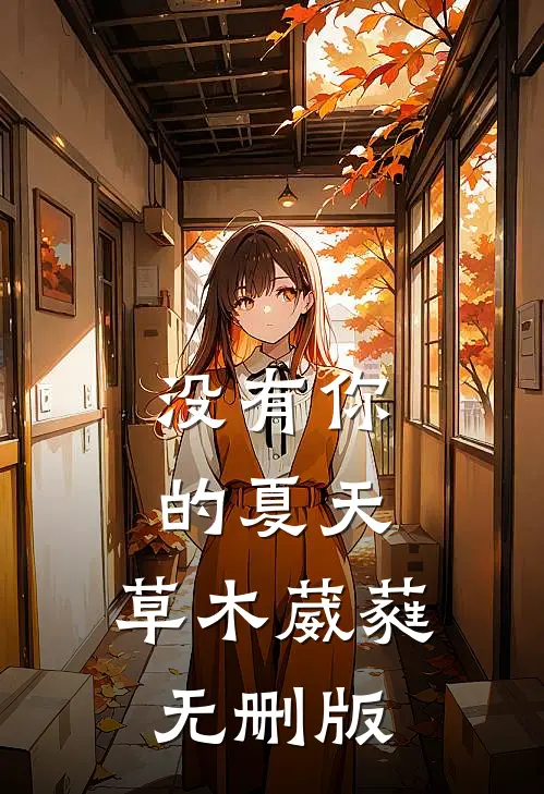 没有你的夏天，草木葳蕤无删版