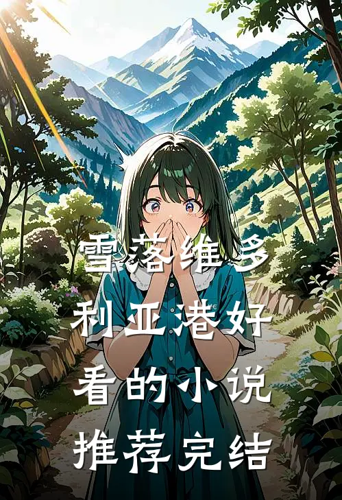 雪落维多利亚港好看的小说推荐完结