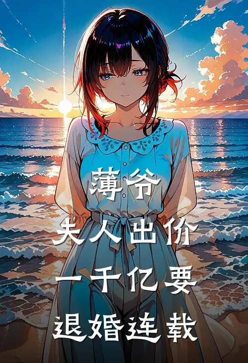 薄爷，夫人出价一千亿要退婚连载