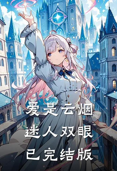 爱是云烟，迷人双眼已完结版