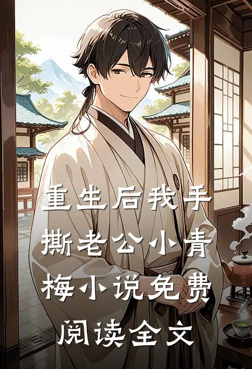 重生后我手撕老公小青梅小说免费阅读全文