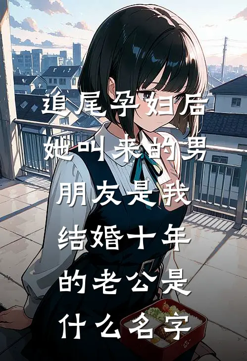 追尾孕妇后，她叫来的男朋友是我结婚十年的老公是什么名字