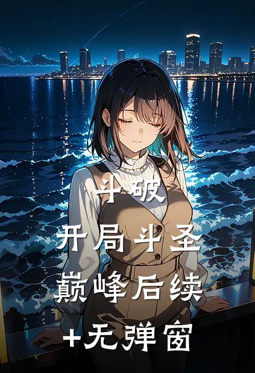 斗破，开局斗圣巅峰后续+无弹窗