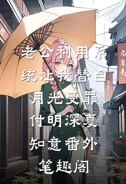 老公利用系统让我替白月光受罪：付明深夏知意番外笔趣阁