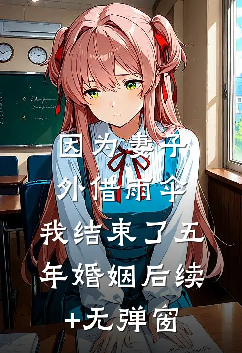因为妻子外借雨伞，我结束了五年婚姻后续+无弹窗