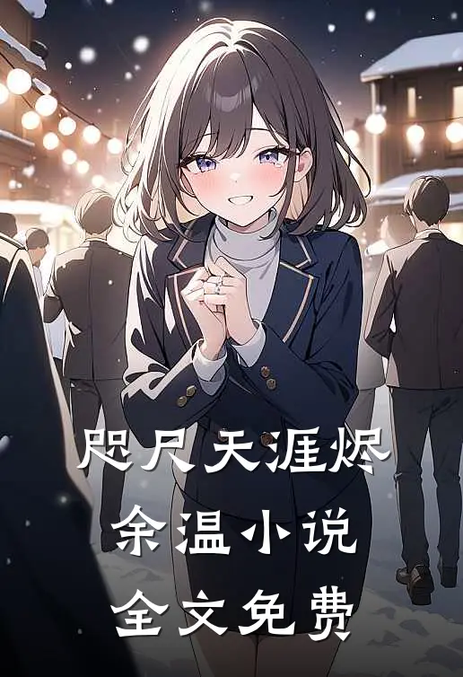 咫尺天涯烬余温小说全文免费