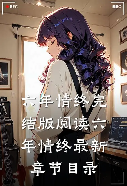 《六年情终》完结版阅读《六年情终》最新章节目录