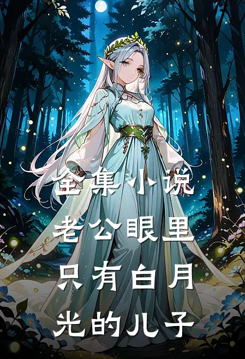 全集小说老公眼里只有白月光的儿子