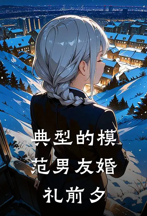 典型的模范男友婚礼前夕