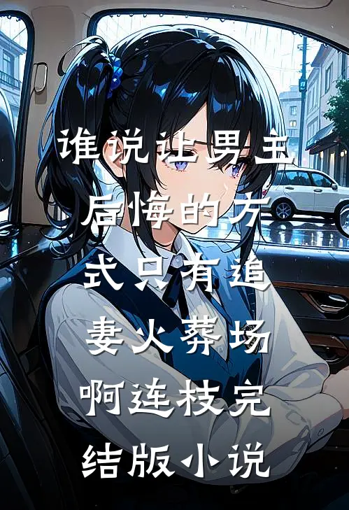 谁说让男主后悔的方式只有追妻火葬场啊连枝完结版小说