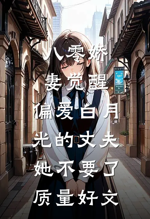 八零娇妻觉醒，偏爱白月光的丈夫她不要了质量好文