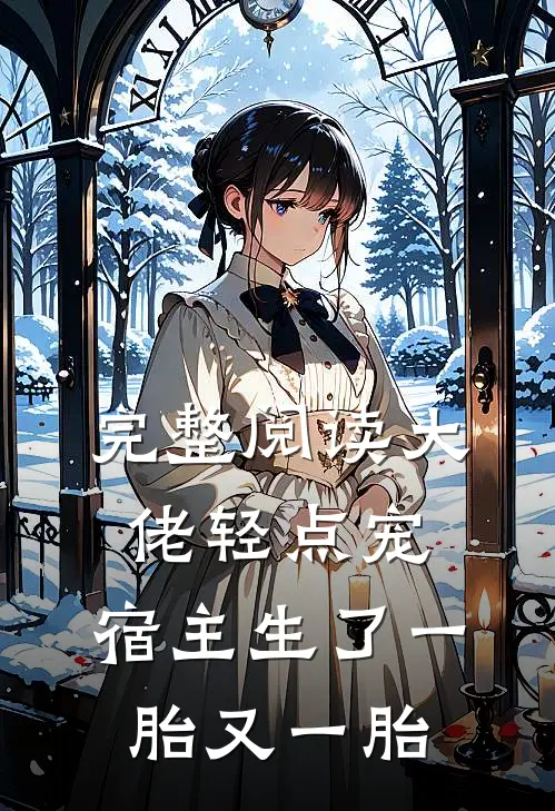 完整阅读大佬轻点宠，宿主生了一胎又一胎