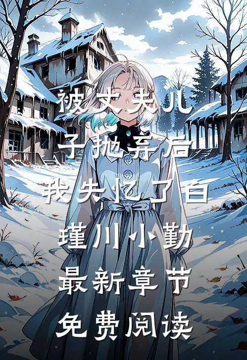 被丈夫儿子抛弃后，我失忆了白瑾川小勤最新章节免费阅读