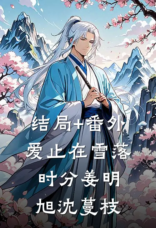 结局+番外爱止在雪落时分姜明旭沈蔓枝