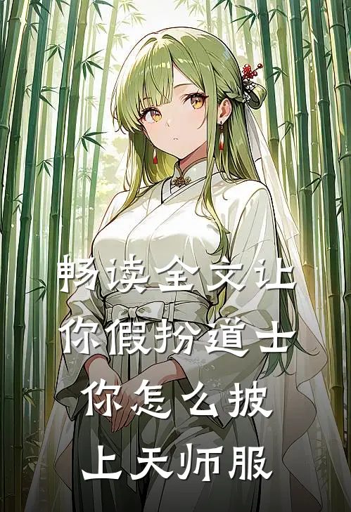 畅读全文让你假扮道士，你怎么披上天师服