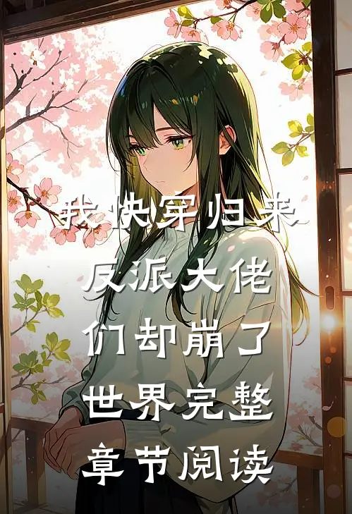 我快穿归来，反派大佬们却崩了世界完整章节阅读