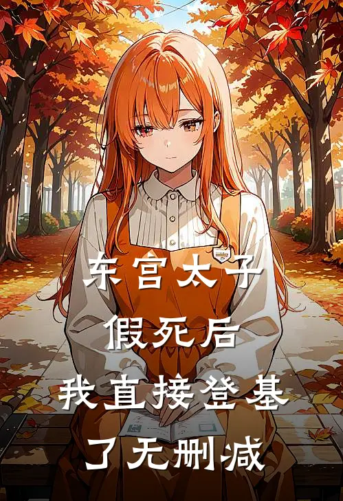 东宫太子假死后，我直接登基了无删减