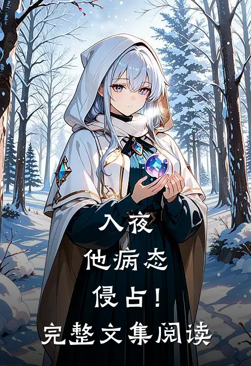 入夜，他病态侵占！完整文集阅读