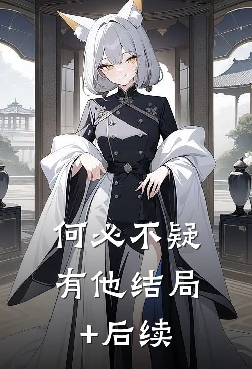 何必不疑有他结局+后续