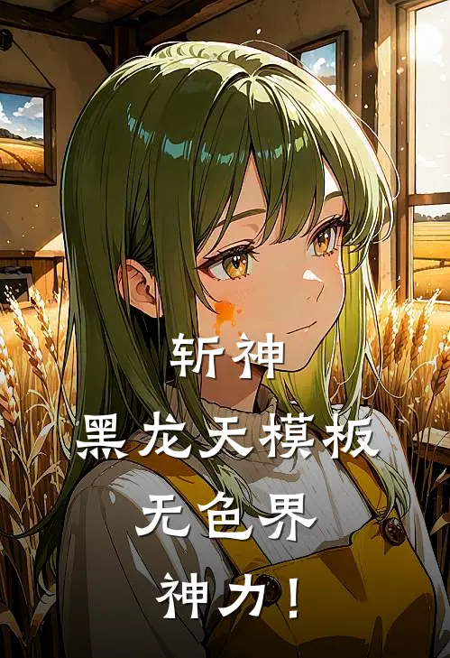 斩神：黑龙天模板，无色界神力！