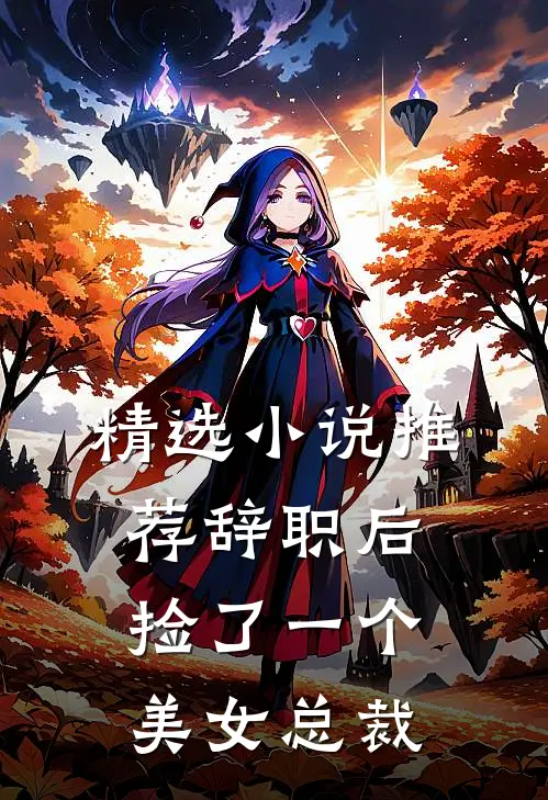精选小说推荐辞职后捡了一个美女总裁