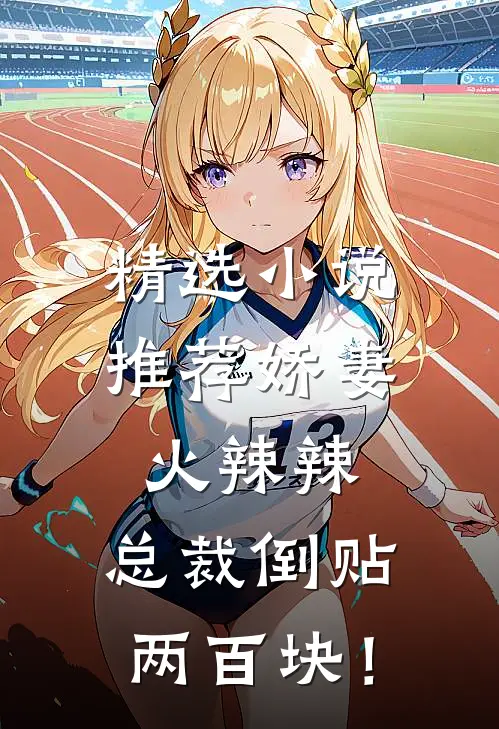 精选小说推荐娇妻火辣辣，总裁倒贴两百块！