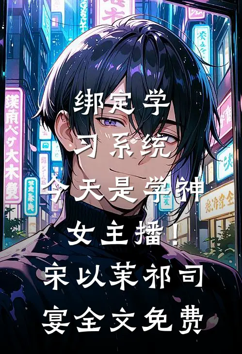 绑定学习系统，今天是学神女主播！宋以茉祁司宴全文免费