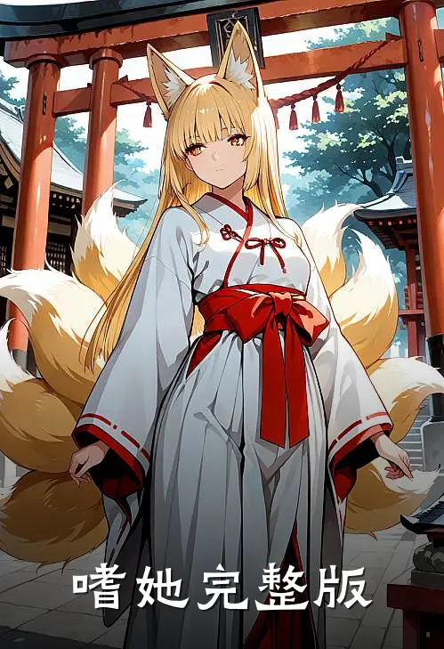 嗜她完整版