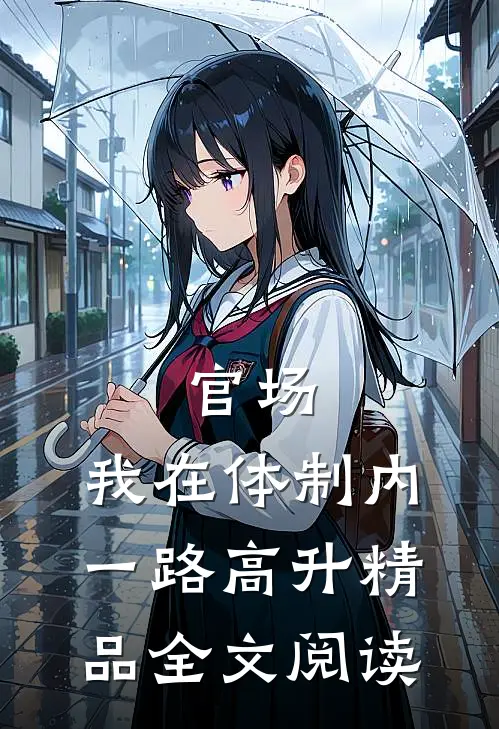 官场：我在体制内一路高升精品全文阅读