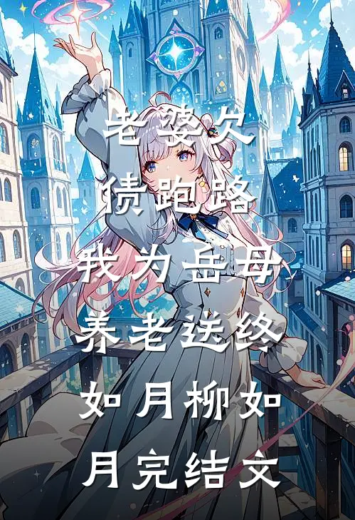 老婆欠债跑路，我为岳母养老送终如月柳如月完结文