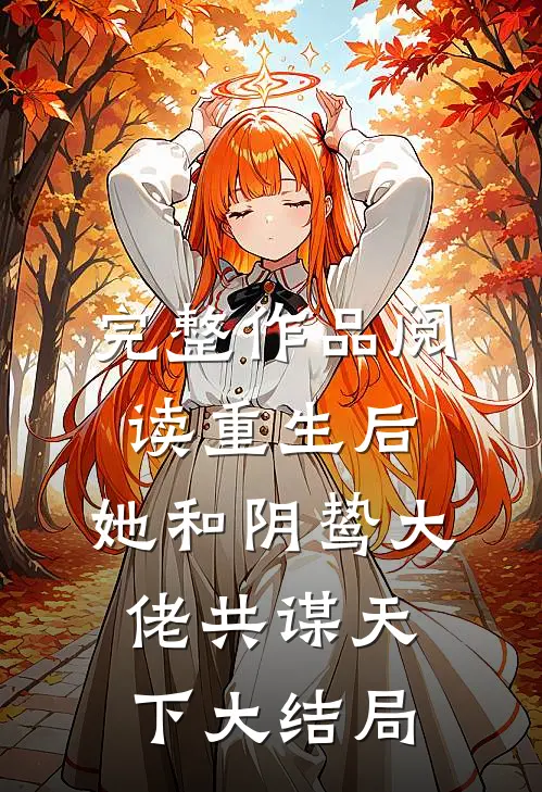 完整作品阅读重生后,她和阴鸷大佬共谋天下大结局