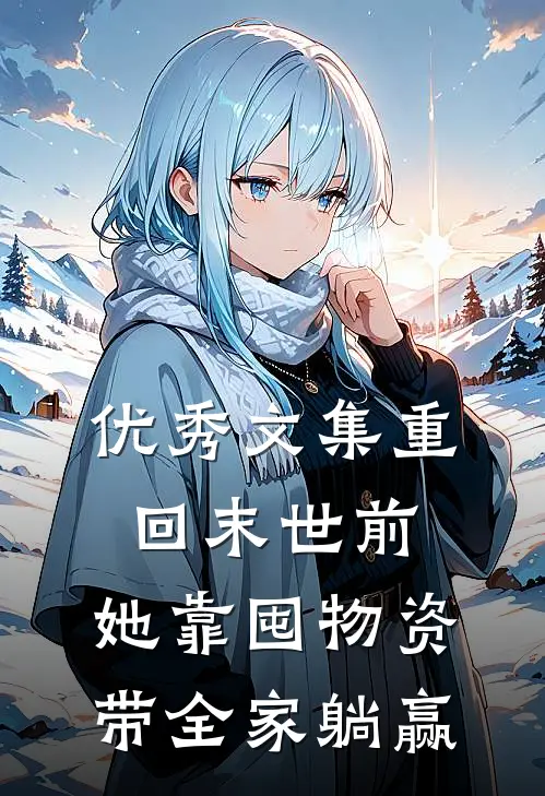 优秀文集重回末世前，她靠囤物资带全家躺赢