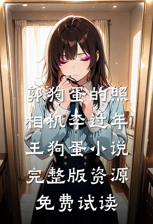 郭狗蛋的照相机李过年王狗蛋小说完整版资源免费试读