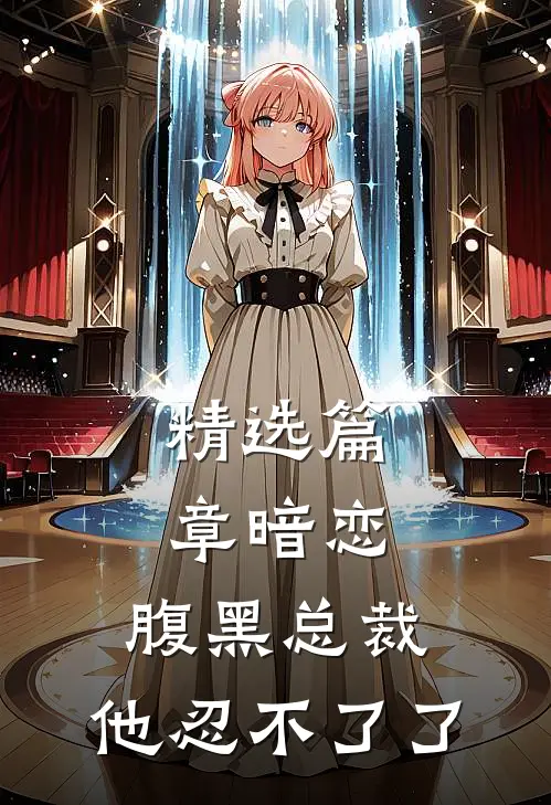 精选篇章暗恋：腹黑总裁，他忍不了了
