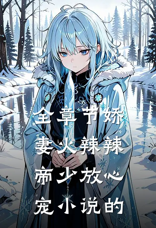 全章节娇妻火辣辣:帝少放心宠小说的