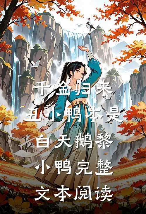 千金归来:丑小鸭本是白天鹅黎小鸭完整文本阅读