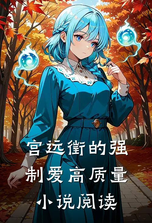 宫远徵的强制爱高质量小说阅读