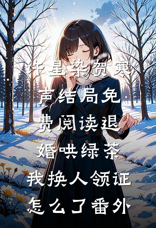 许星染贺寒声结局免费阅读退婚哄绿茶，我换人领证怎么了番外