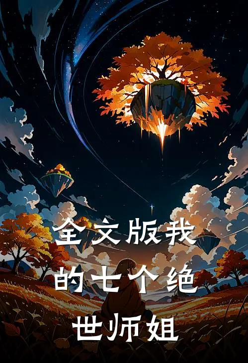 全文版我的七个绝世师姐