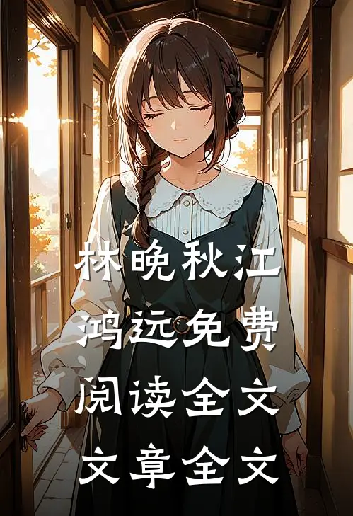 林晚秋江鸿远免费阅读全文文章全文