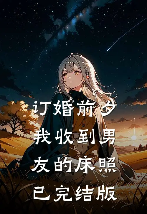 订婚前夕，我收到男友的床照已完结版