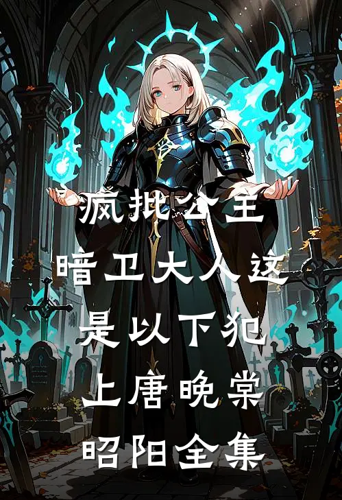 疯批公主：暗卫大人这是以下犯上唐晚棠昭阳 全集