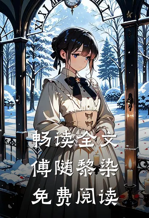 畅读全文傅随黎染免费阅读
