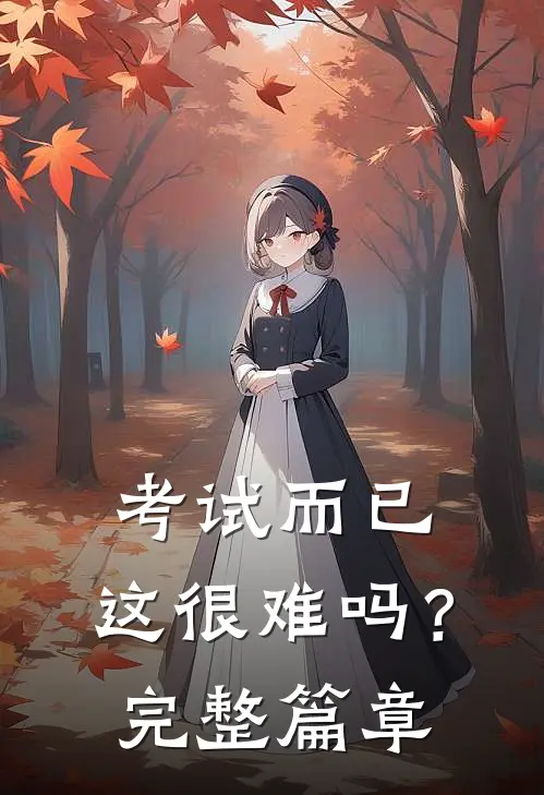 考试而已，这很难吗？完整篇章