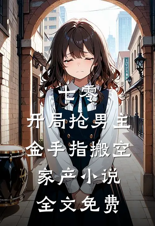 七零：开局抢男主金手指搬空家产小说全文免费